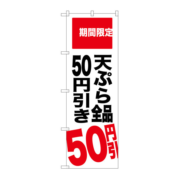 P・O・Pプロダクツ のぼり SNB-2019 「期間限定 天ぷら全品50円引き」 32019（取寄品）