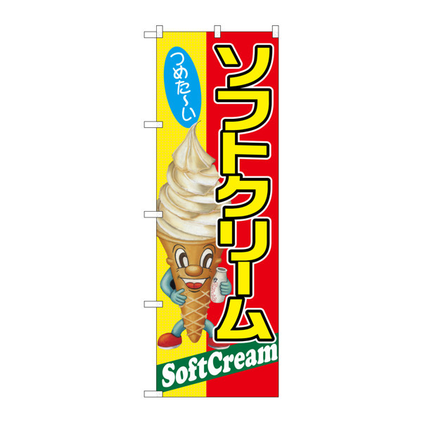 P・O・Pプロダクツ のぼり 「ソフトクリーム つめた～い SoftCream」 32241（取寄品）