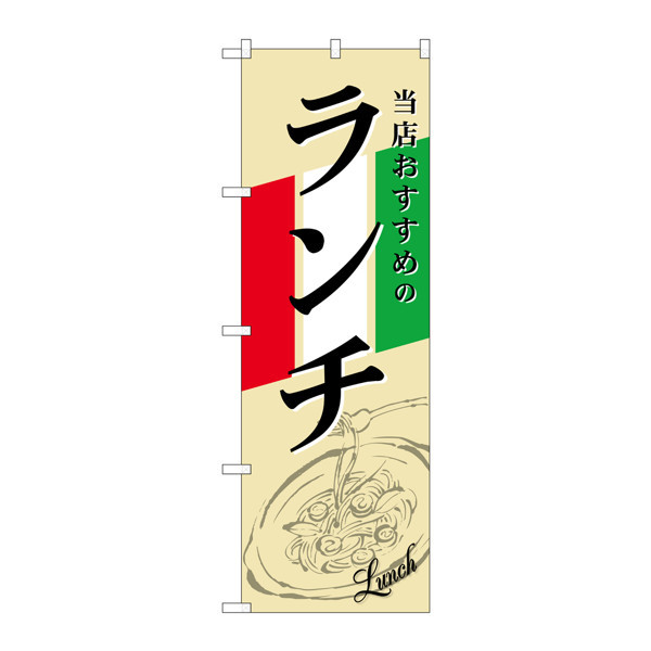 のぼり屋工房 のぼり旗 3枚セット ランチ イタリア イラスト SNB-2248