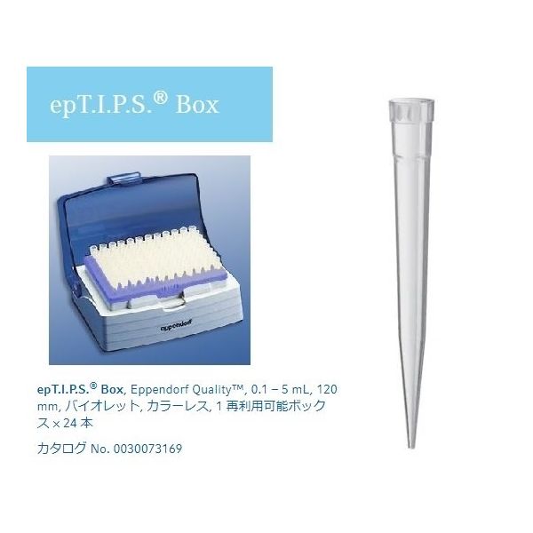 エッペンドルフ ピペットチップ(epTIPS) ボックス 100~5000μL 24本入 0030 073.169 1ボックス(24本)（直送品）