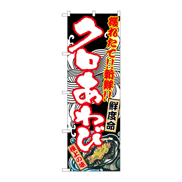 P・O・Pプロダクツ のぼり SNB-2302 「クロあわび」 32302（取寄品）