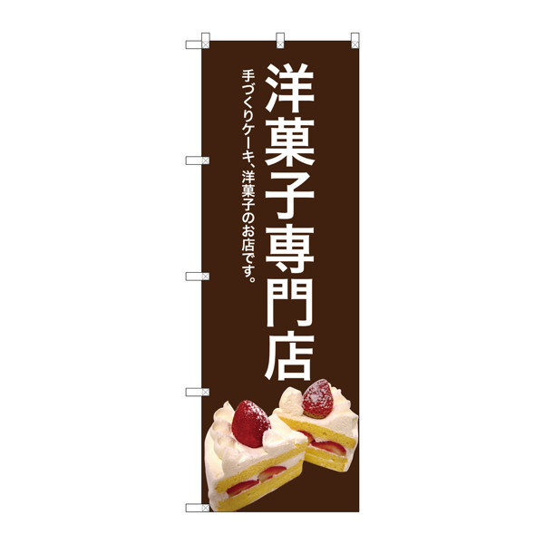 P・O・Pプロダクツ のぼり SNB-2778 「洋菓子専門店」 茶色 32778（取寄品）