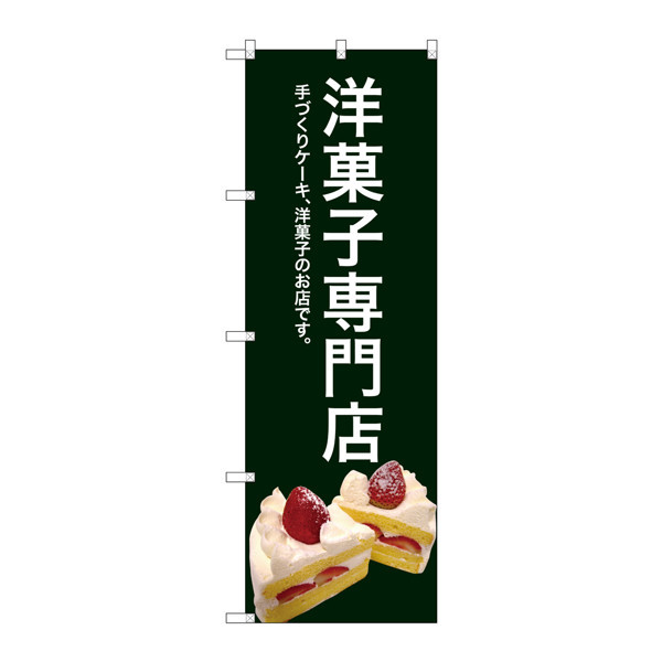 P・O・Pプロダクツ　のぼり　SNB-2780　洋菓子専門店（緑色）　32780　（取寄品）