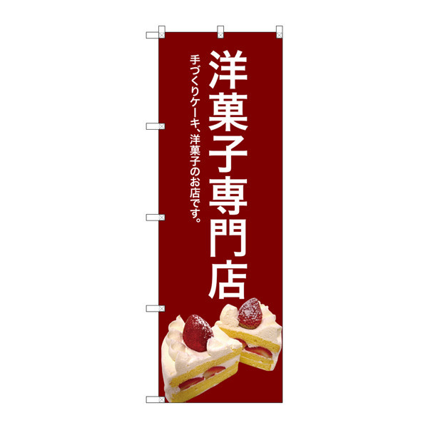 P・O・Pプロダクツ　のぼり　SNB-2782　洋菓子専門店（赤）　32782　（取寄品）
