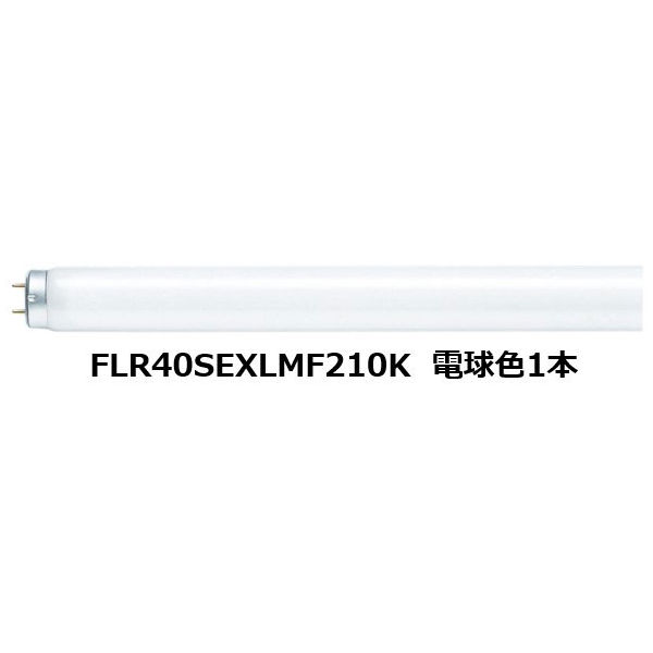パナソニック　三波長形蛍光ランプ　40W形　ラピッドスタート形　電球色　FLR40SEXLM10K　1箱（10本入）