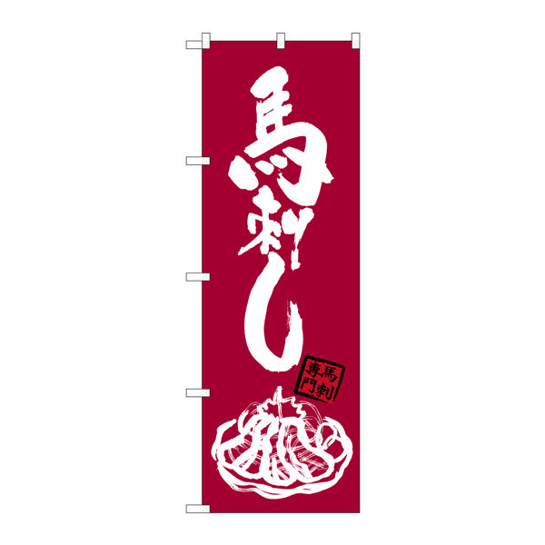 P・O・Pプロダクツ のぼり SNB-3277 馬刺し イラスト（白）付