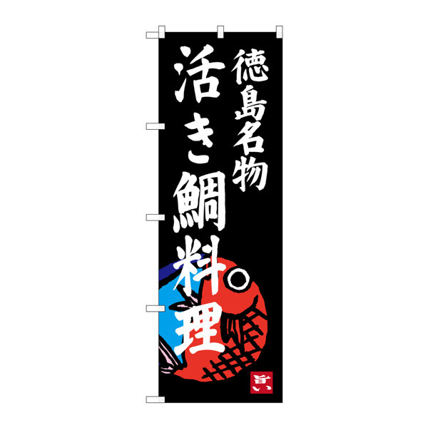P・O・Pプロダクツ のぼり SNB-3421 「活き鯛料理 徳島名物」 33421（取寄品）