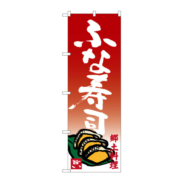 P・O・Pプロダクツ のぼり SNB-3508 「ふな寿司 郷土料理」 33508（取寄品）
