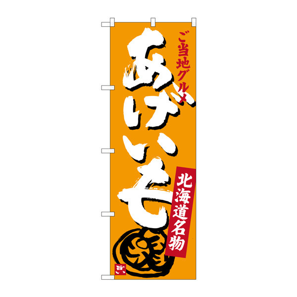 P・O・Pプロダクツ　のぼり　SNB-3664　あげいも　33664　（取寄品）