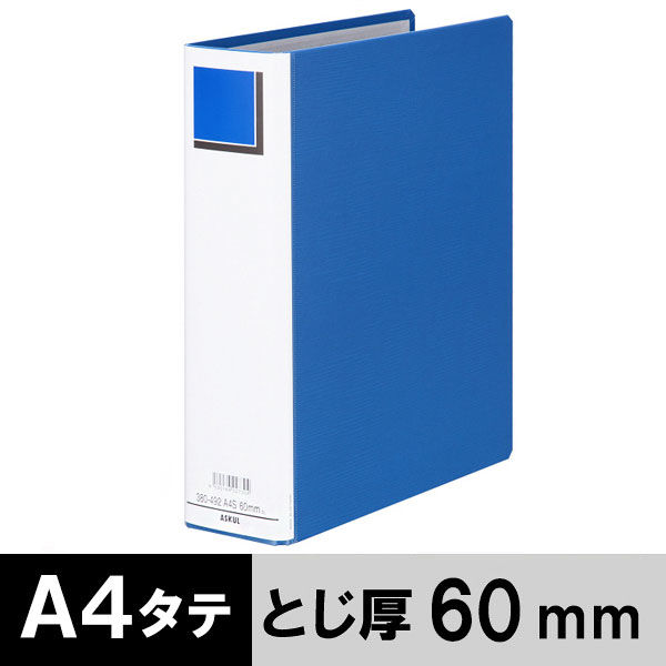 アスクル　パイプ式ファイル　A4タテ　両開き　エコノミータイプ　とじ厚60mm　背幅76mm　ブルー　青  オリジナル