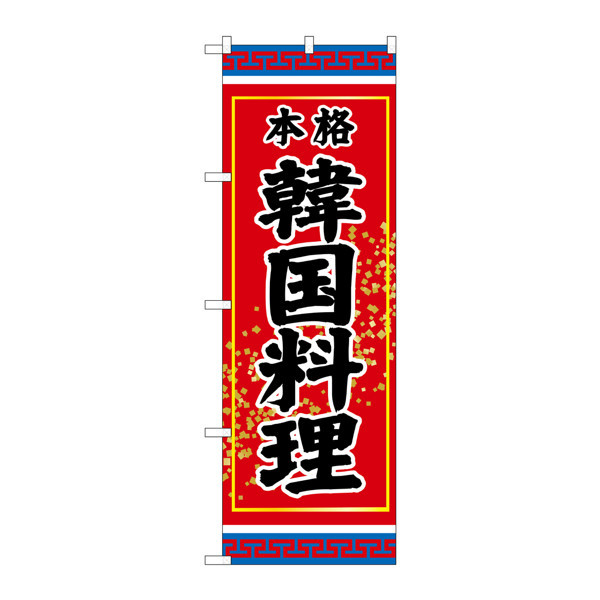 P・O・Pプロダクツ のぼり SNB-3832 「韓国料理 本格」 33832（取寄品）