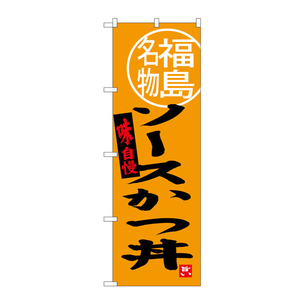 P・O・Pプロダクツ のぼり SNB-3906 「ソースかつ丼 福島名物」 33906（取寄品） - アスクル