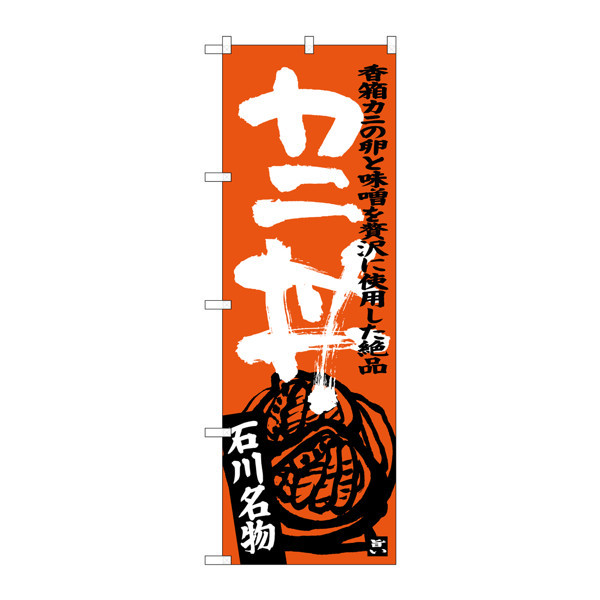 のぼり屋工房 のぼり旗 3枚セット カニ丼 SNB-3986