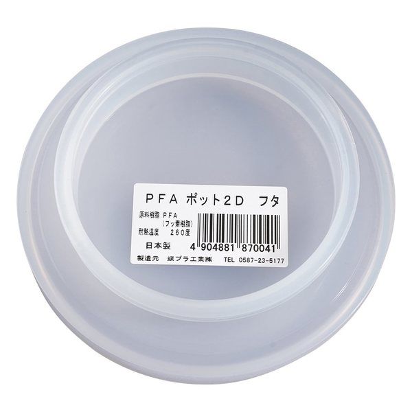 蝶プラ工業 PFAポットフタ 2D用フタ 870041 1個 4-5612-12（直送品）