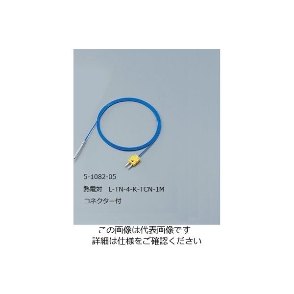 アズワン 熱電対（テフロン（R）モールド型） 1個 5-1082-05（直送品）