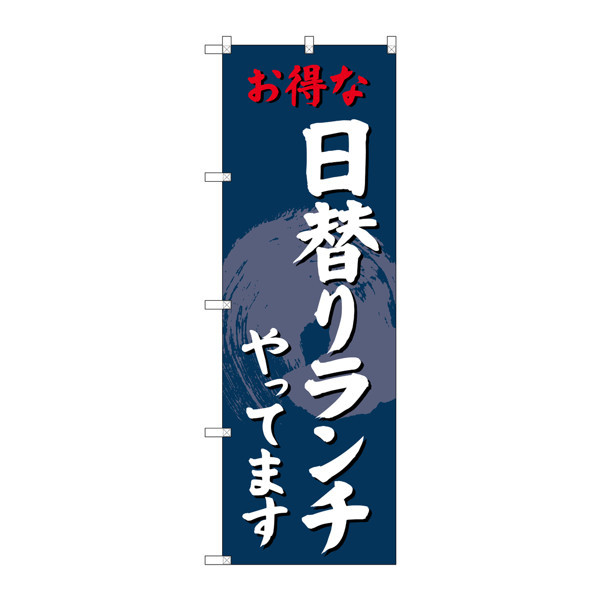 P・O・Pプロダクツ のぼり SNB-4242 「お得な日替りランチやってます」 34242（取寄品）