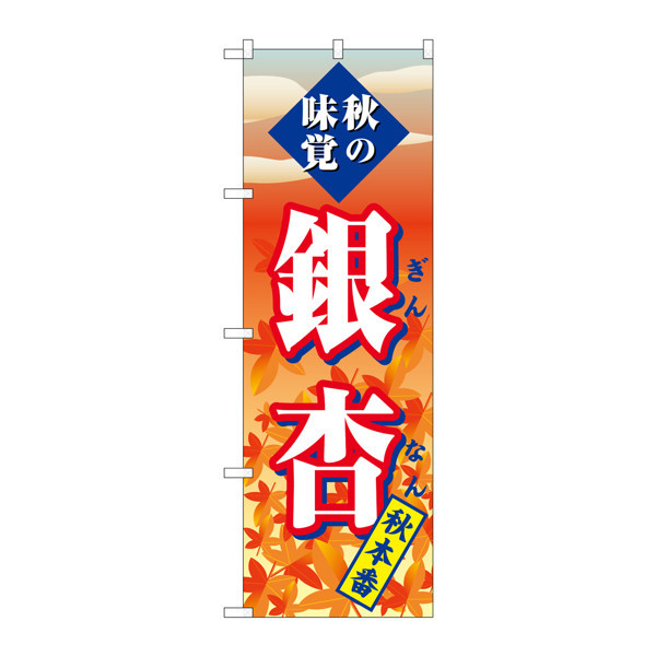 P・O・Pプロダクツ のぼり SNB-4272 銀杏 秋本番 34272 （取寄品