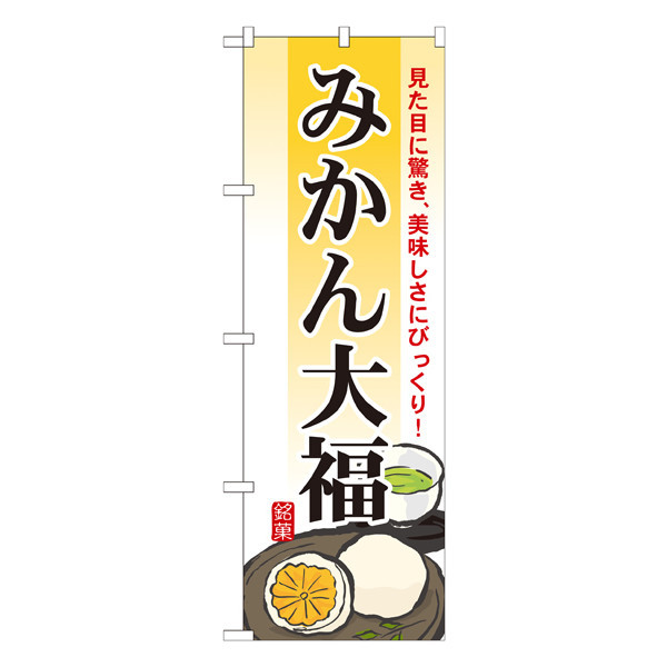 P・O・Pプロダクツ のぼり 「みかん大福」 7084（取寄品）