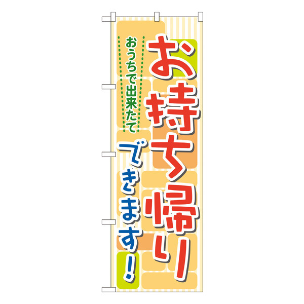 P・O・Pプロダクツ のぼり 「おうちで出来たて お持ち帰りできます！」 7166（取寄品）