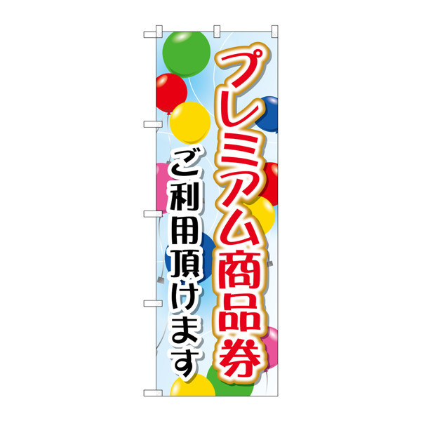 P・O・Pプロダクツ のぼり GNB-2735 「プレミアム商品券 ご利用頂けます」 72735（取寄品）