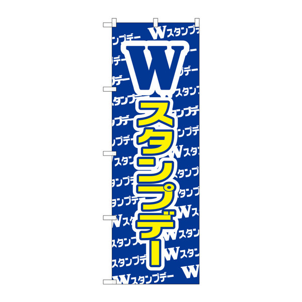 P・O・Pプロダクツ　のぼり　GNB-2788　Wスタンプデー　72788　（取寄品）