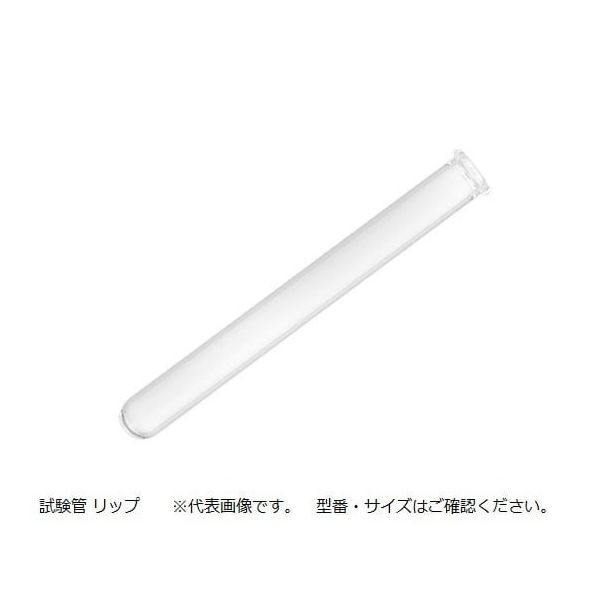 マルエム 試験管（リップ付） φ15×150mm B-15 1箱（50本） 6-296-25（直送品）