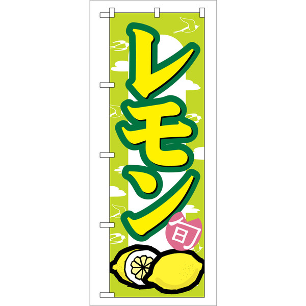 P・O・Pプロダクツ のぼり 「レモン」 7867（取寄品）