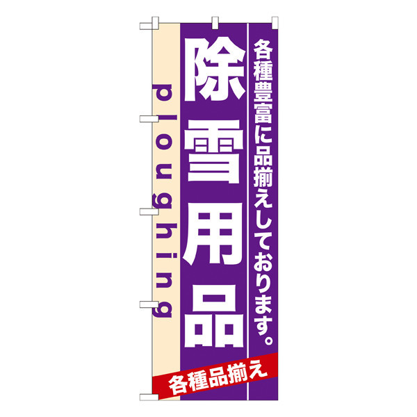 P・O・Pプロダクツ のぼり 「除雪用品 各種豊富に品揃えしております。」 7929（取寄品）