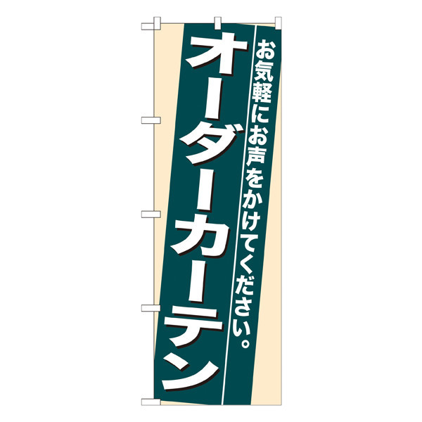 P・O・Pプロダクツ のぼり 「オーダーカーテン お気軽にお声をかけてください。」 7939（取寄品）