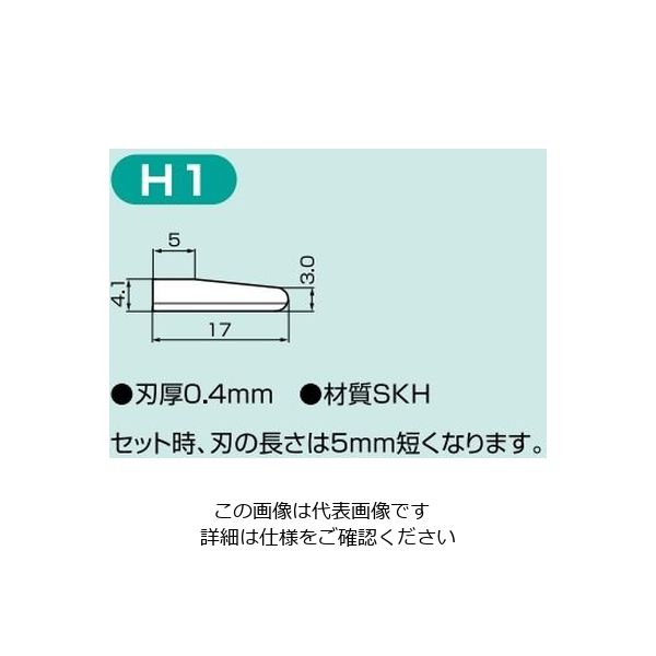 【高評価低価】スズキ純正品　超音波カッター　替刃　H-1 はさみ/カッター