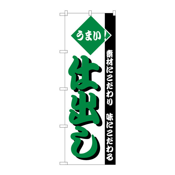 P・O・Pプロダクツ のぼり H-153 「うまい！仕出し」 153（取寄品）