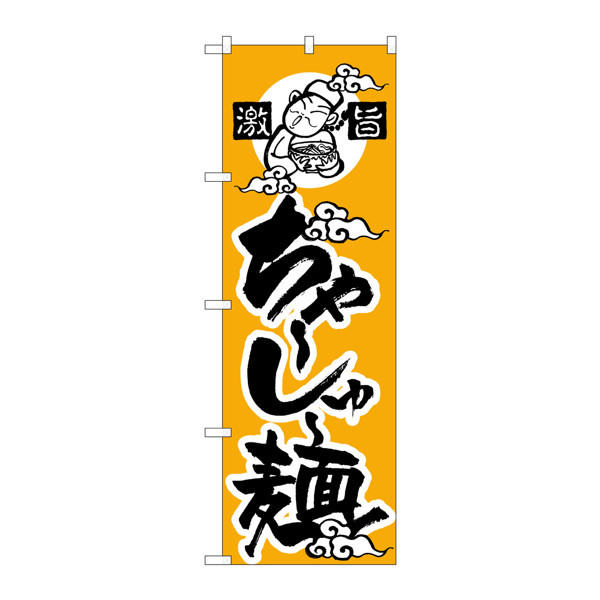 P・O・Pプロダクツ のぼり H-012 ちゃーしゅー麺 12 （取寄品