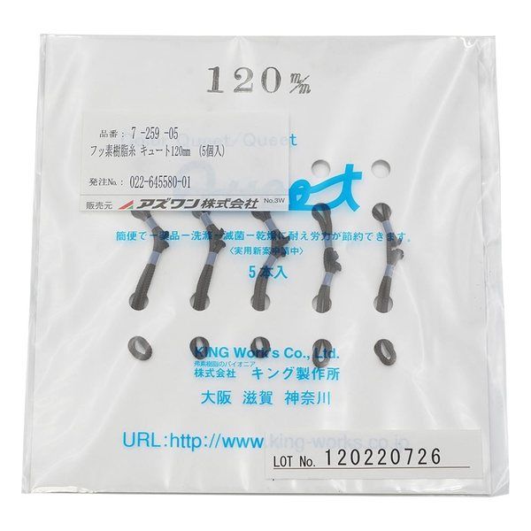 アズワン フッ素樹脂糸 キュート120mm (5個入) 7-259-05 1箱(5個)（直送品）