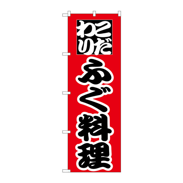 P・O・Pプロダクツ のぼり H-170 「こだわりふぐ料理」 170（取寄品）