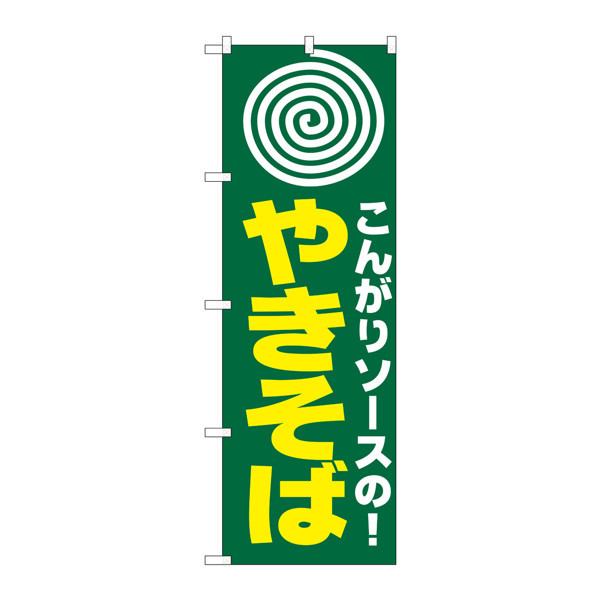 P・O・Pプロダクツ のぼり H-230 「やきそば」 まる 230（取寄品）