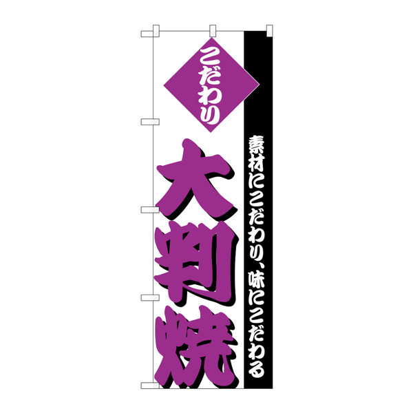 P・O・Pプロダクツ のぼり H-248 「こだわり大判焼」 248（取寄品）