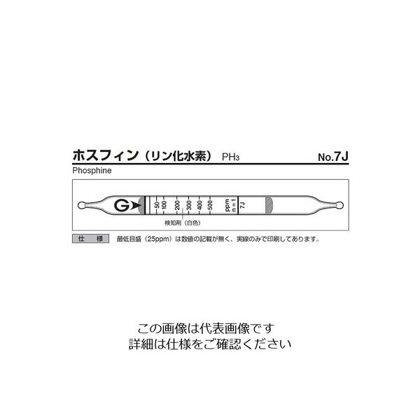 ガステック ガス検知管 ホスフィン 7J 1箱 9-802-36（直送品）