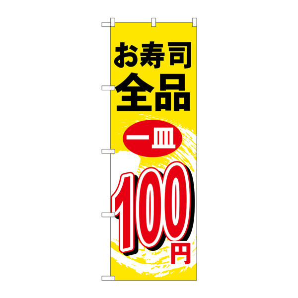 P・O・Pプロダクツ のぼり H-463 「お寿司全品一皿100円」 463（取寄品）