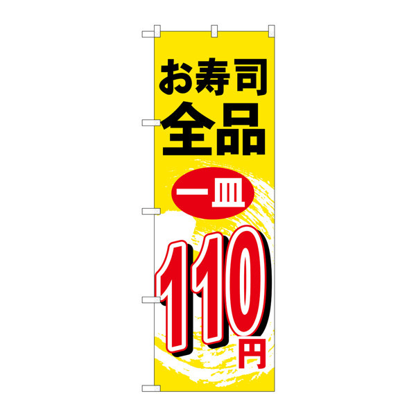 P・O・Pプロダクツ のぼり H-465 「お寿司全品一皿110円」 465（取寄品）