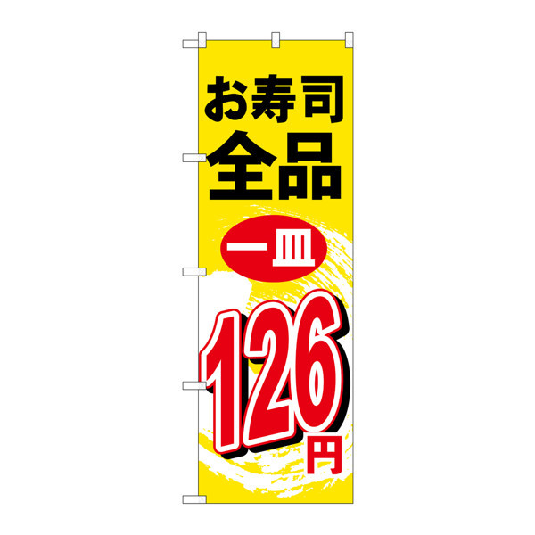 P・O・Pプロダクツ のぼり H-468 「お寿司全品一皿126円」 468（取寄品）