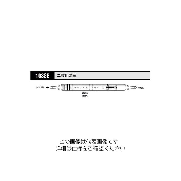 光明理化学工業 ガス検知管 二酸化硫黄 103SE 1箱 8-5352-21（直送品）