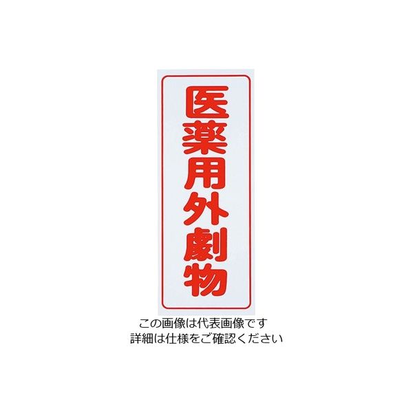 アズワン 劇・毒物ワッペン(PVCステッカー)劇物 タテ字 白地・赤文字 5枚入 8-5375-01 1箱(5枚)（直送品）