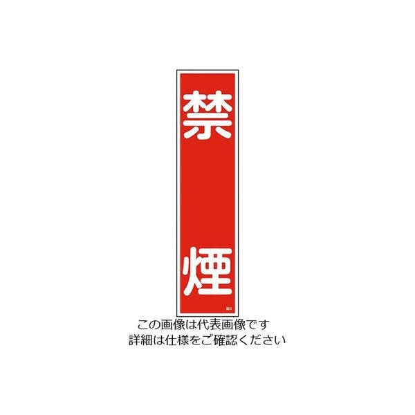 日本緑十字社 ステッカー標識 「禁煙」 貼3 ユポ 9-170-03 1枚(10枚)（直送品）