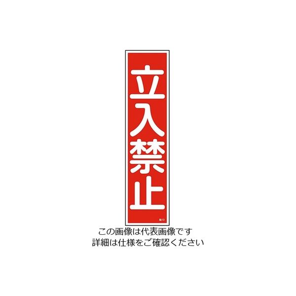 日本緑十字社 ステッカー標識 「立入禁止」(縦) 貼13 ユポ 9-170-13 1枚(10枚)（直送品）
