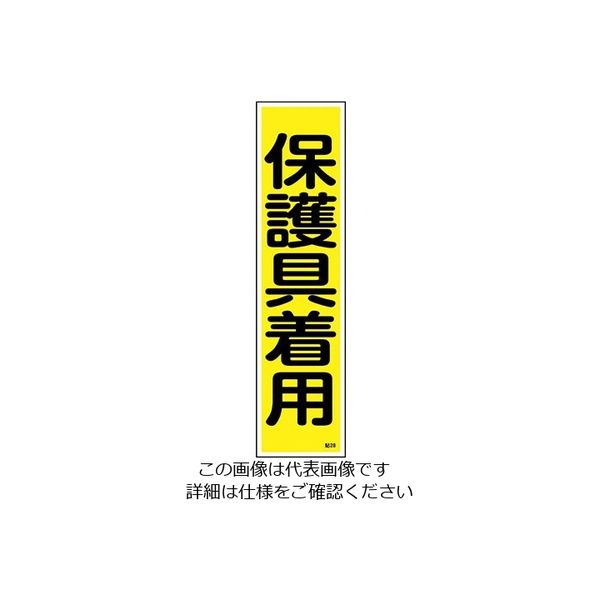 日本緑十字社 ステッカー標識 「保護具着用」(縦) 貼28 ユポ 9-170-28 1枚(10枚)（直送品）