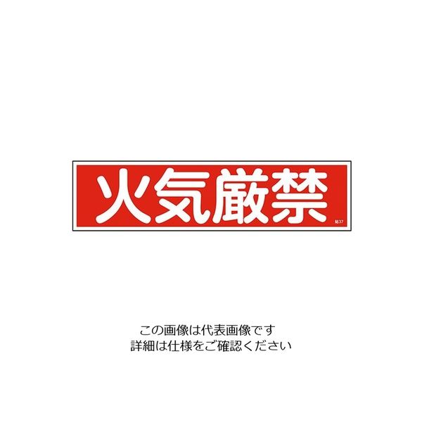 日本緑十字社 ステッカー標識 「火気厳禁」(横) 貼37 ユポ 9-170-50 1枚(10枚)（直送品）