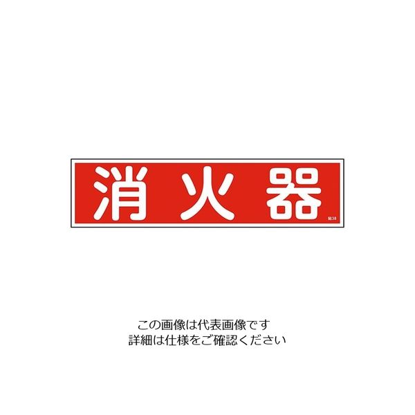 日本緑十字社 ステッカー標識 「消火器」(横) 貼38 ユポ 9-170-51 1枚(10枚)（直送品）