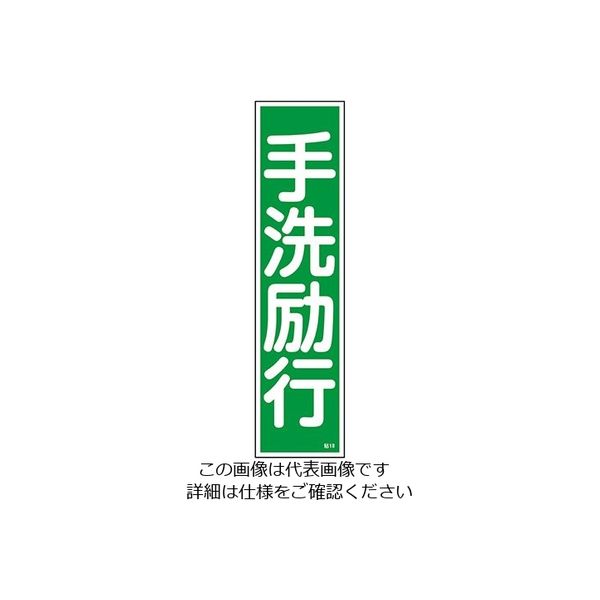 日本緑十字社 ステッカー標識 「手洗励行」 貼18 ユポ 1枚 9-170-18（直送品）