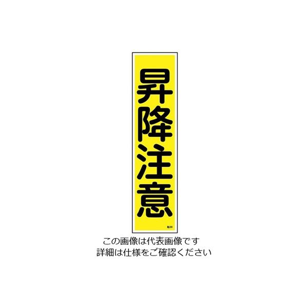 日本緑十字社 ステッカー標識 「昇降注意」(縦) 貼20 ユポ 9-170-20 1枚(10枚)（直送品）