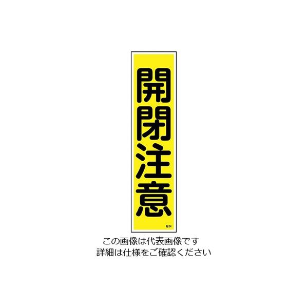 日本緑十字社 ステッカー標識 「開閉注意」(縦) 貼24 ユポ 9-170-24 1枚(10枚)（直送品）